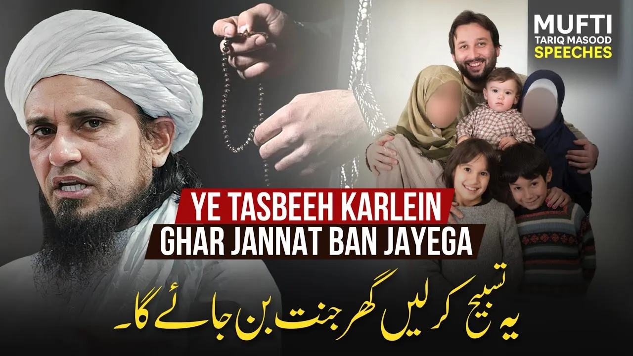 Subah o Shaam Yeh Tasbeeh Kar Len Ghar Jannat Ban Jaye Ga | Mufti Tariq Masood Speeches